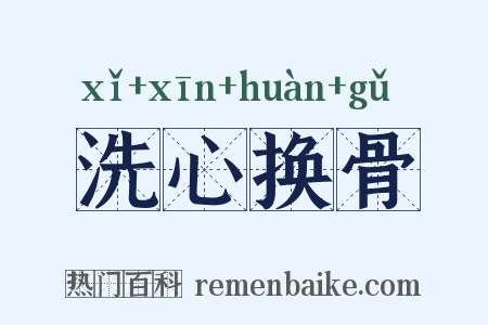 洗心换骨是什么意思的图片